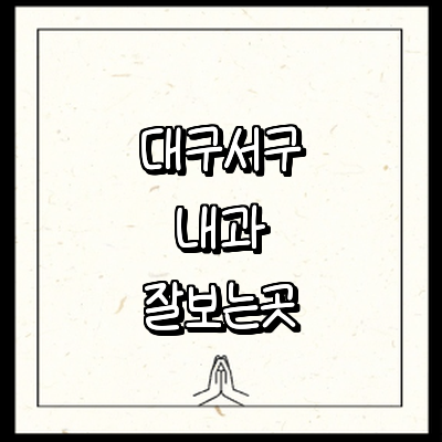 대구 서구 내과