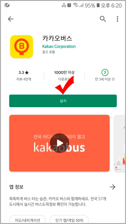 카카오 버스 설치