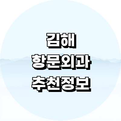 김해시 항문외과