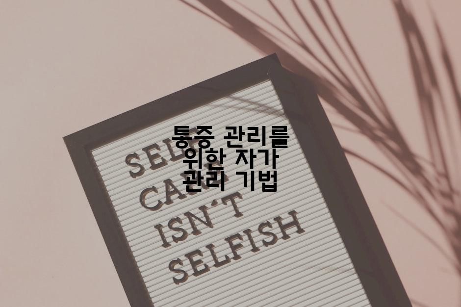 통증 관리를 위한 자가 관리 기법