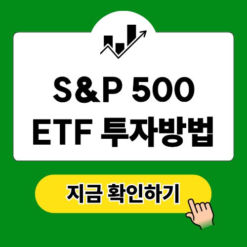 S&P500 투자방법 ETF 종류