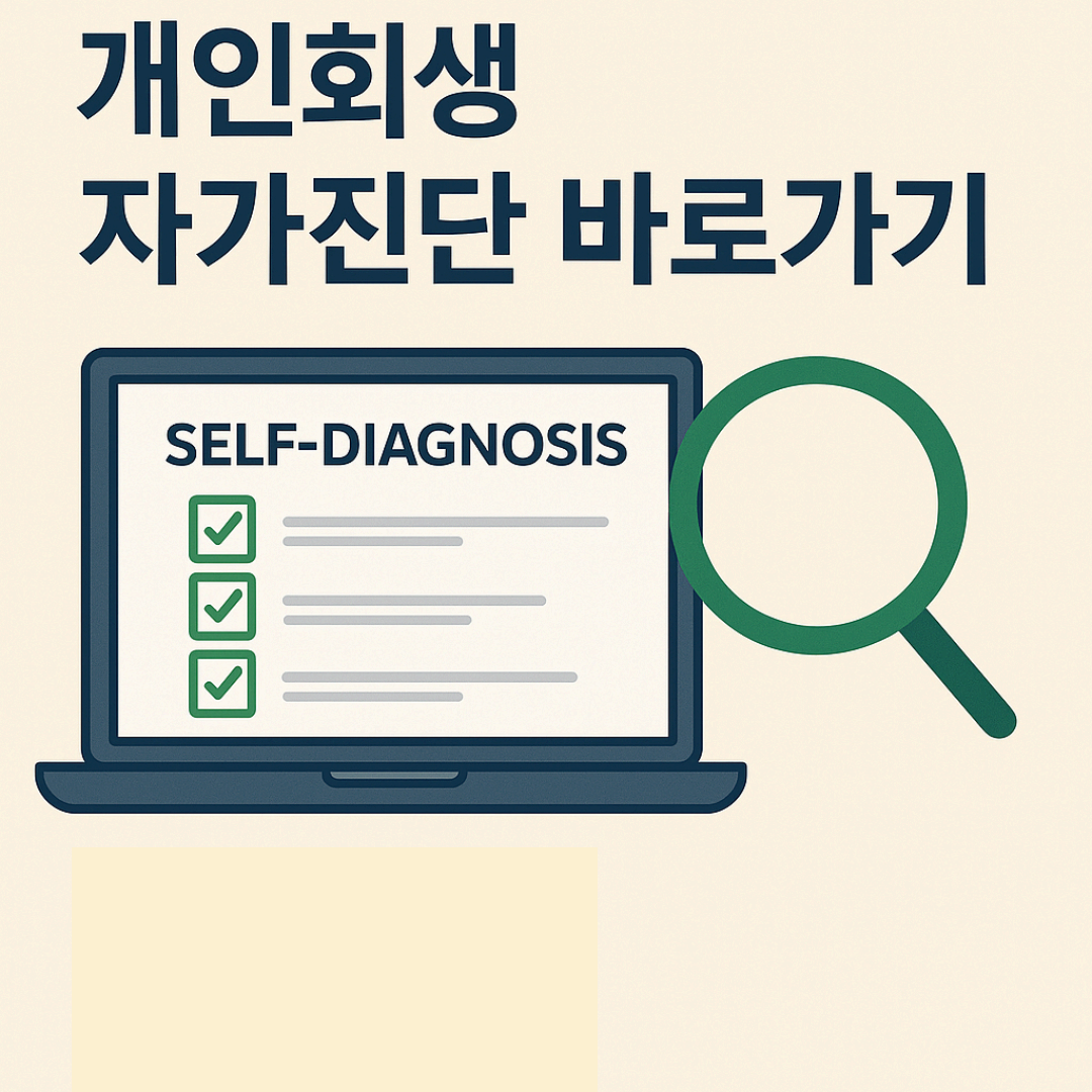 개인회생 자가진단 바로가기 ❘ 신속하고 정확한 개인회생 자가진단 방법 안내