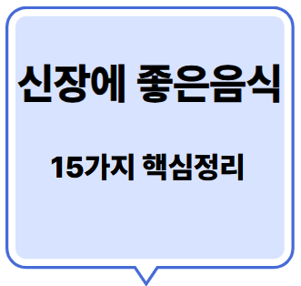 신장에좋은음식