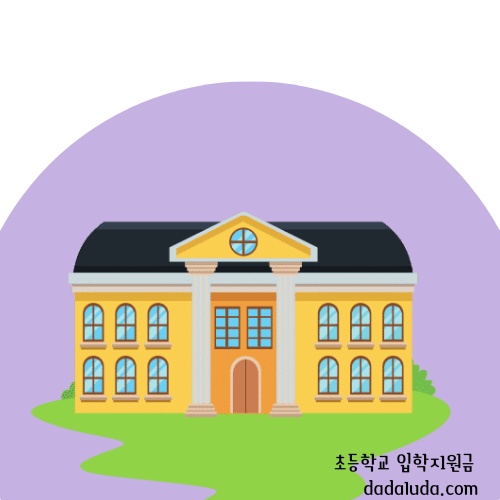 초등학교 입학지원금 신청