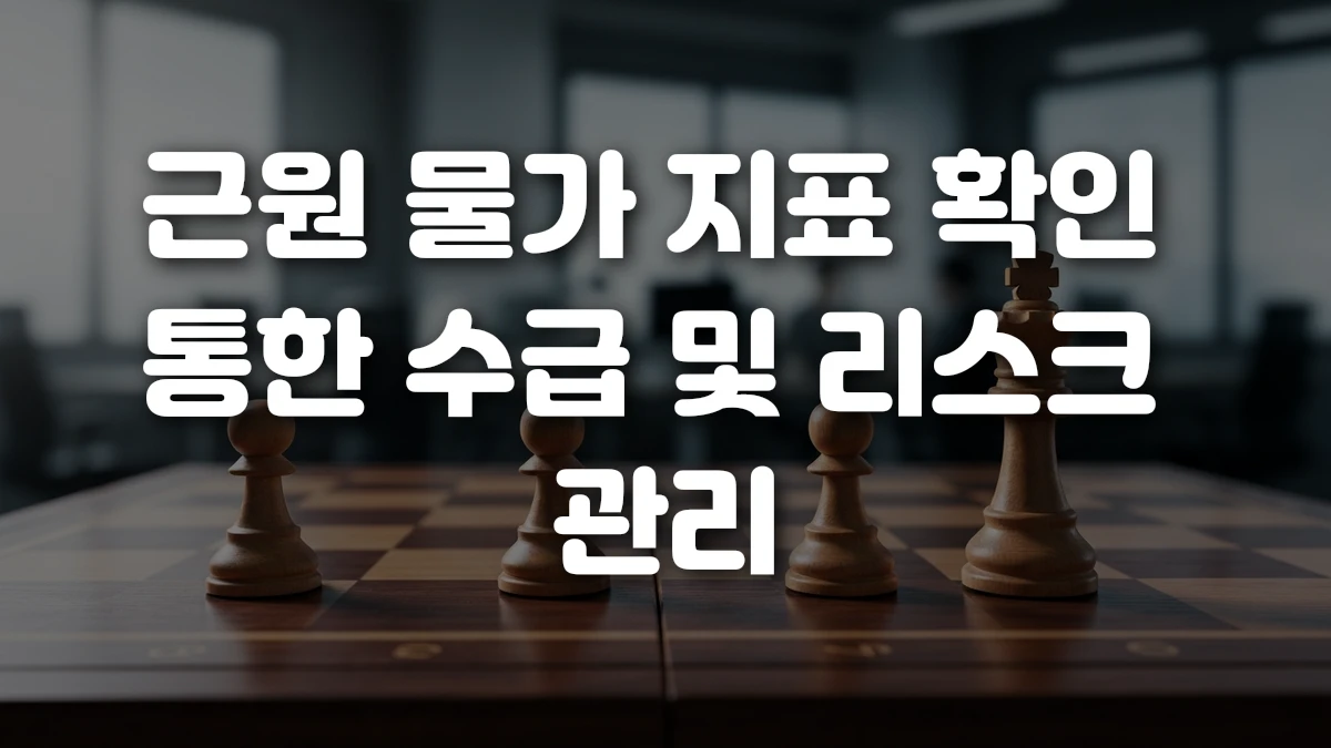 근원 물가 지표 확인 통한 수급 및 리스크 관리