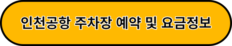 인천공항 주차장예약및 요금