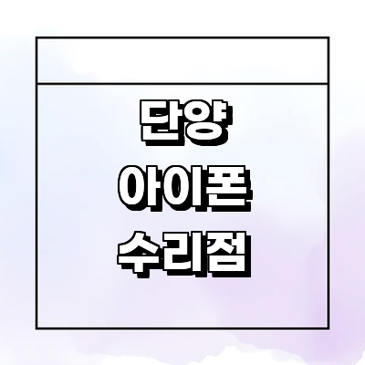 단양군 아이폰수리