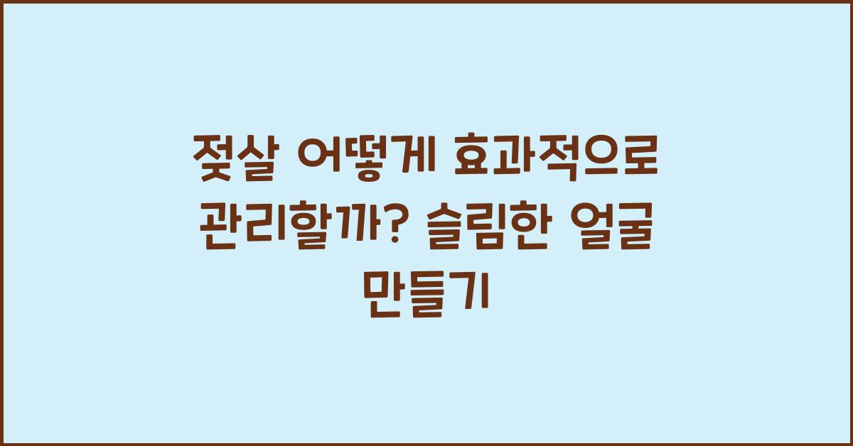 젖살