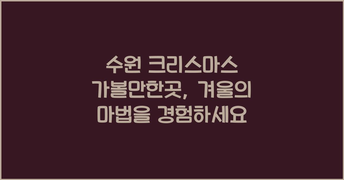 수원 크리스마스 가볼만한곳