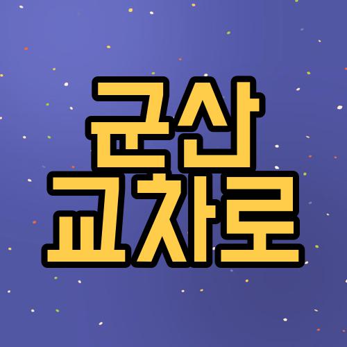 군산 교차로