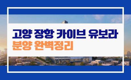고양 장항 카이브 유보라