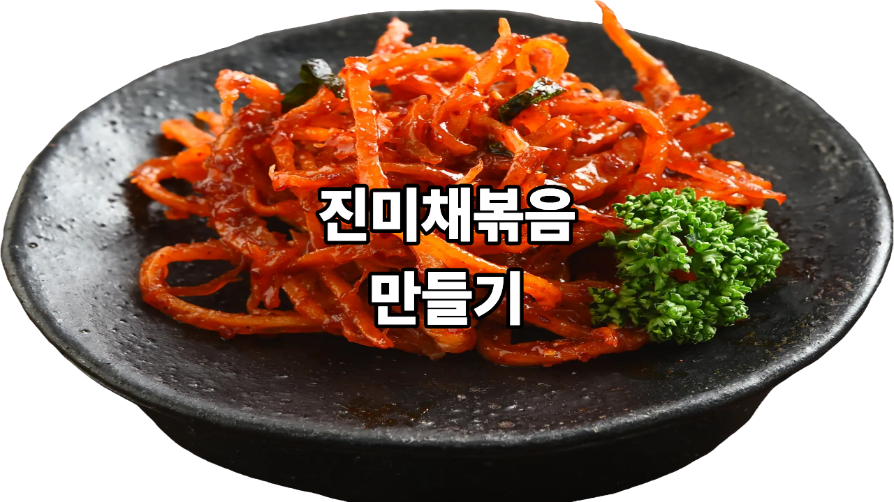 진미채볶음 만들기