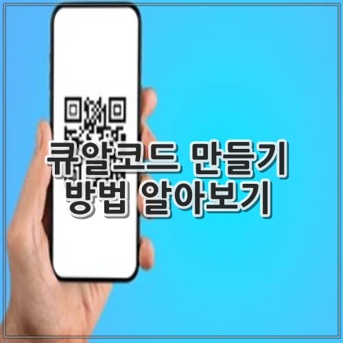 큐알코드 만들기 방법 알아보기