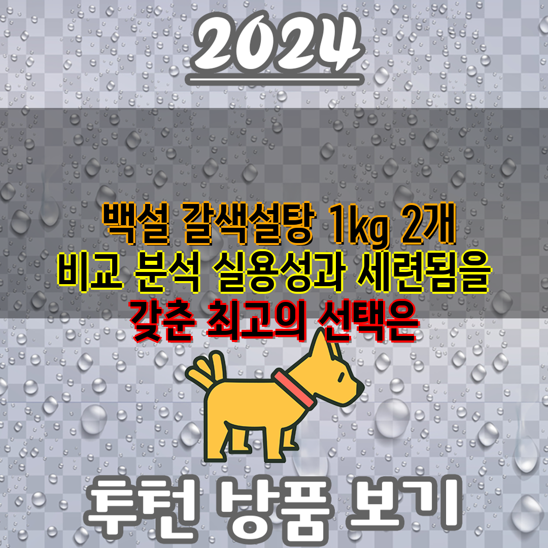  백설 갈색설탕 1kg 2개 비교 분석 실용성과 세련됨