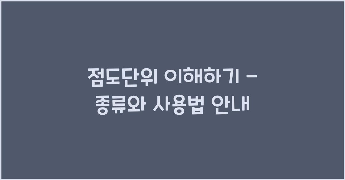 점도단위