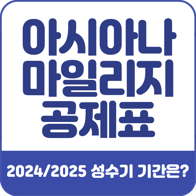 2024-아시아나-마일리지-공제표