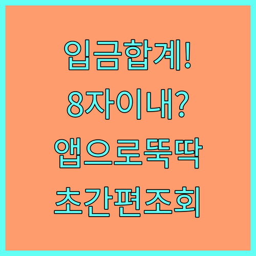 생계비계좌 누적 입금 합계 조회하기 ..