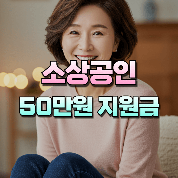 소상공인50만원지원신청