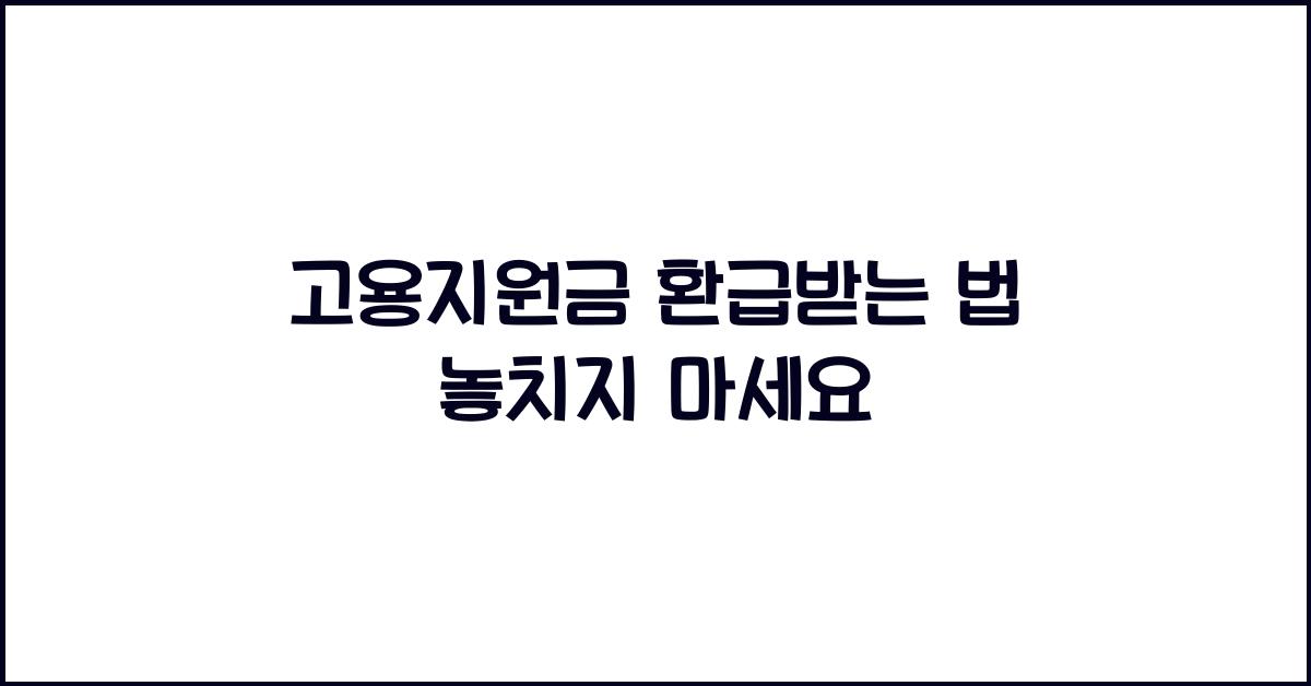 고용지원금 환급