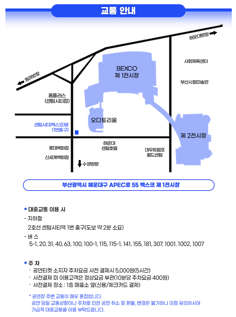 미스터트롯2 부산콘서트 공연장 교통안내