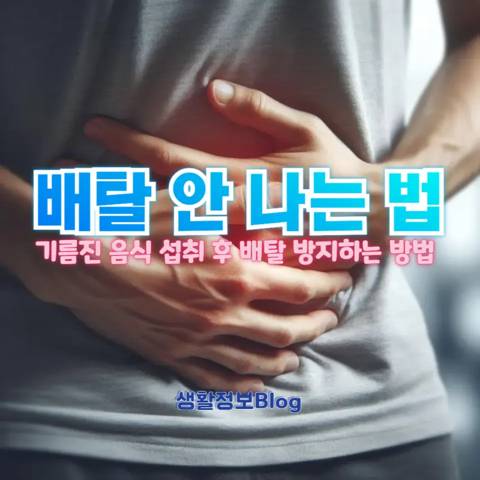 기름진 음식 먹고도 배탈 안 나는 법,
