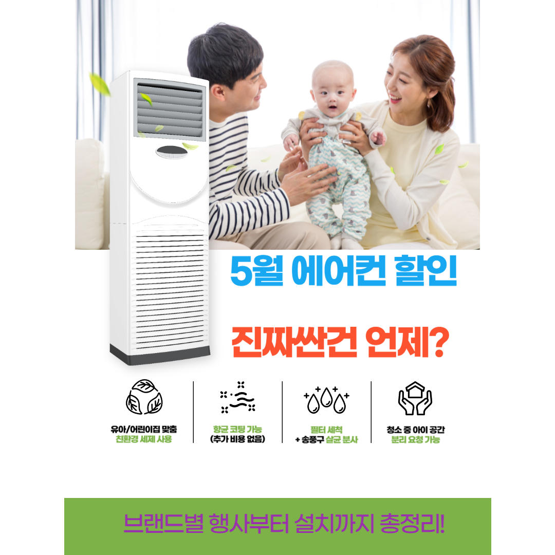 5월 에어컨 할인, 진짜 싼 건 언제?