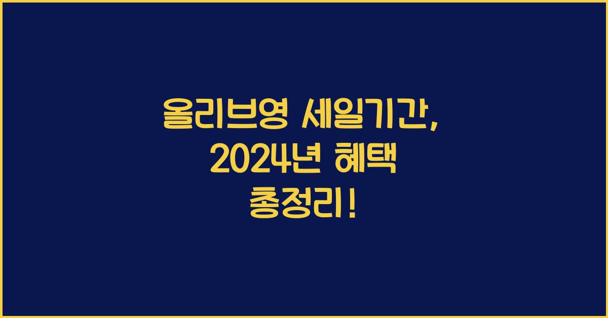 올리브영 세일기간