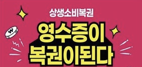 상생-소비복권-응모방법