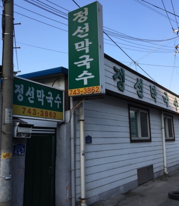 원주-막국수-달인-정선막국수