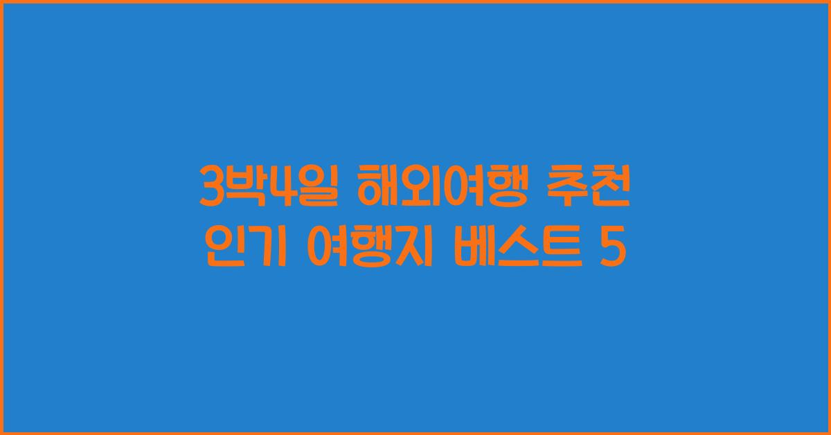 3박4일 해외여행 추천