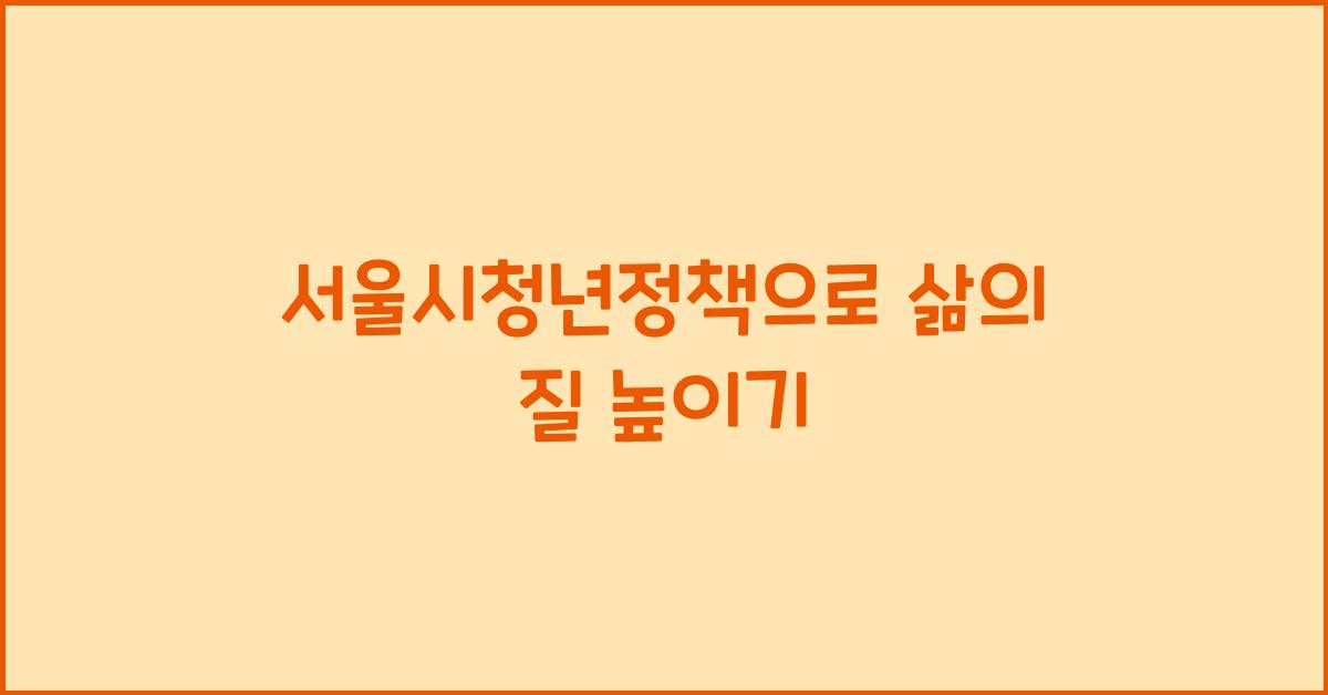 서울시청년정책