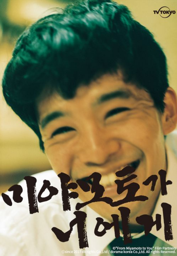 미야모토가 너에게