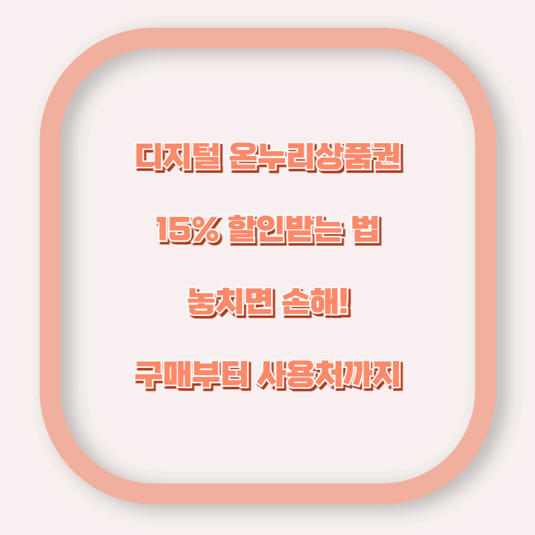 디지털 온누리상품권 15% 할인받는 법 – 놓치면 손해!