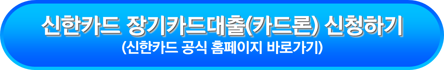 신한카드 장기카드대출(카드론) 신청하기