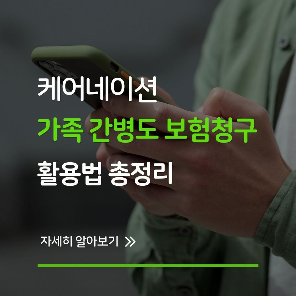 케어네이션 가족간병 보험청구 확인서 발급 방법 정리