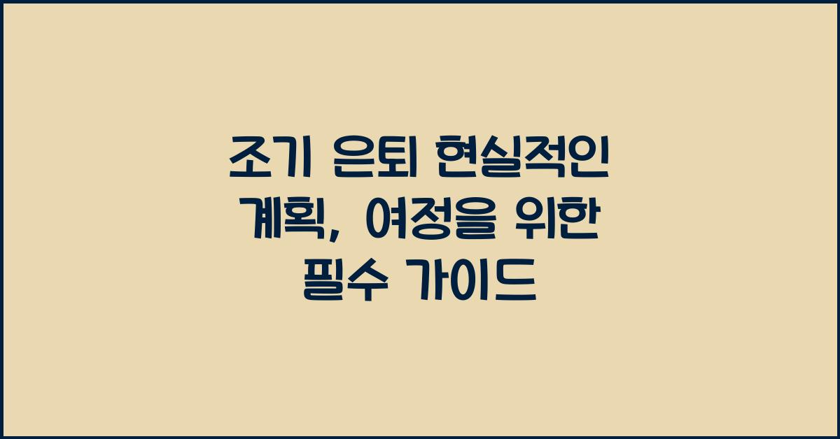 조기 은퇴 현실적인 계획