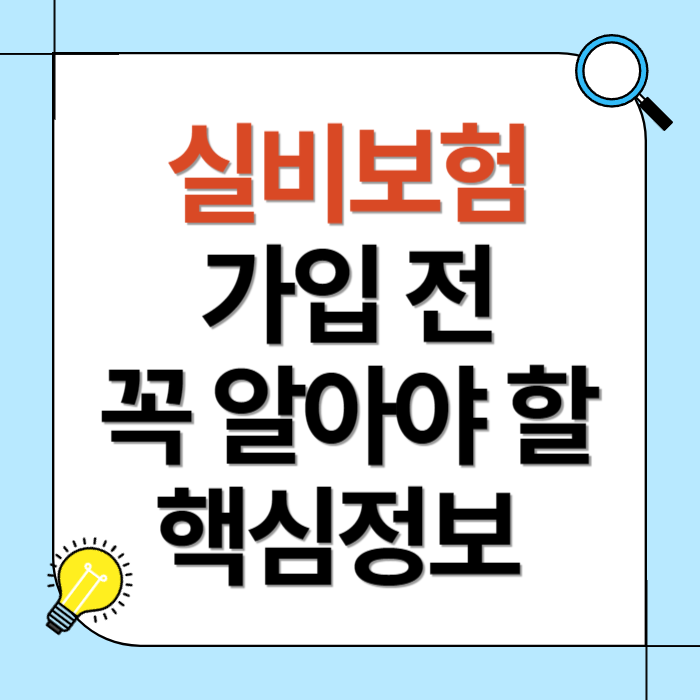 실비보험 가입 전 꼭 알아야 할 핵심정보