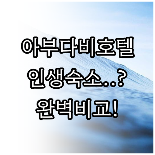 아부다비 호텔 추천 5곳 위치별 특징..