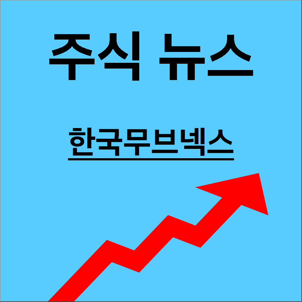 한국무브넥스
