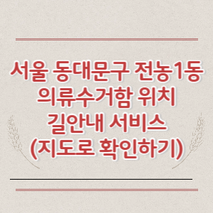 서울 동대문구 전농1동 의류수거함 위치 길안내 서비스 (지도로 확인하기)