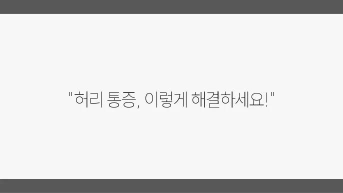 허리디스크 초기 진단 주사양 앉좌어 해 단녌