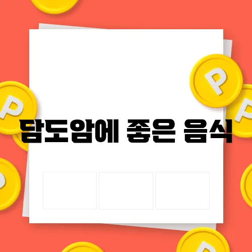 담도암에 좋은 음식