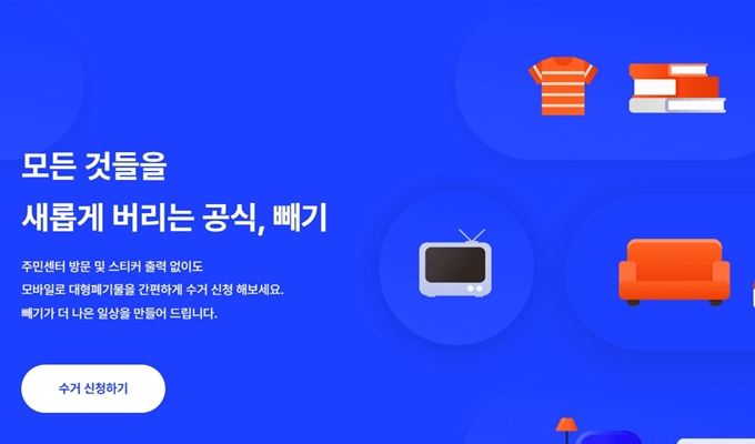강동구 폐가구 무상 방문수거 업체 안내