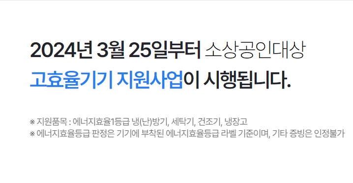 소상공인 냉장고 냉난방기 지원 (금액의 40%)