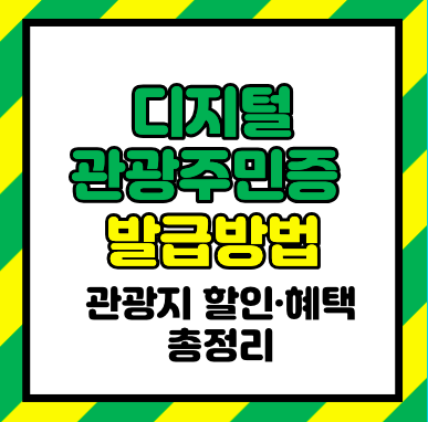 디지털관광주민증 발급방법 및 사용처 관광지 할인·혜택