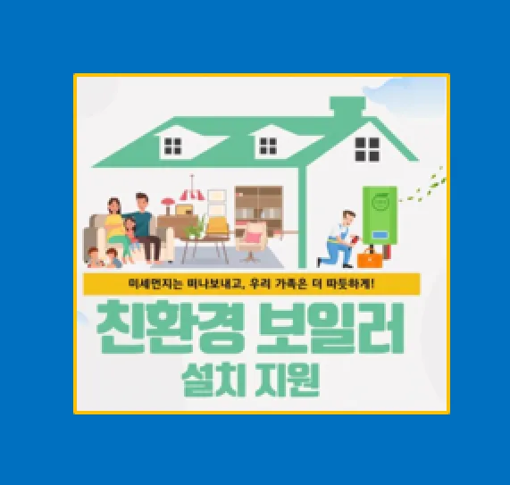 2025년 친환경 보일러 교체 지원금