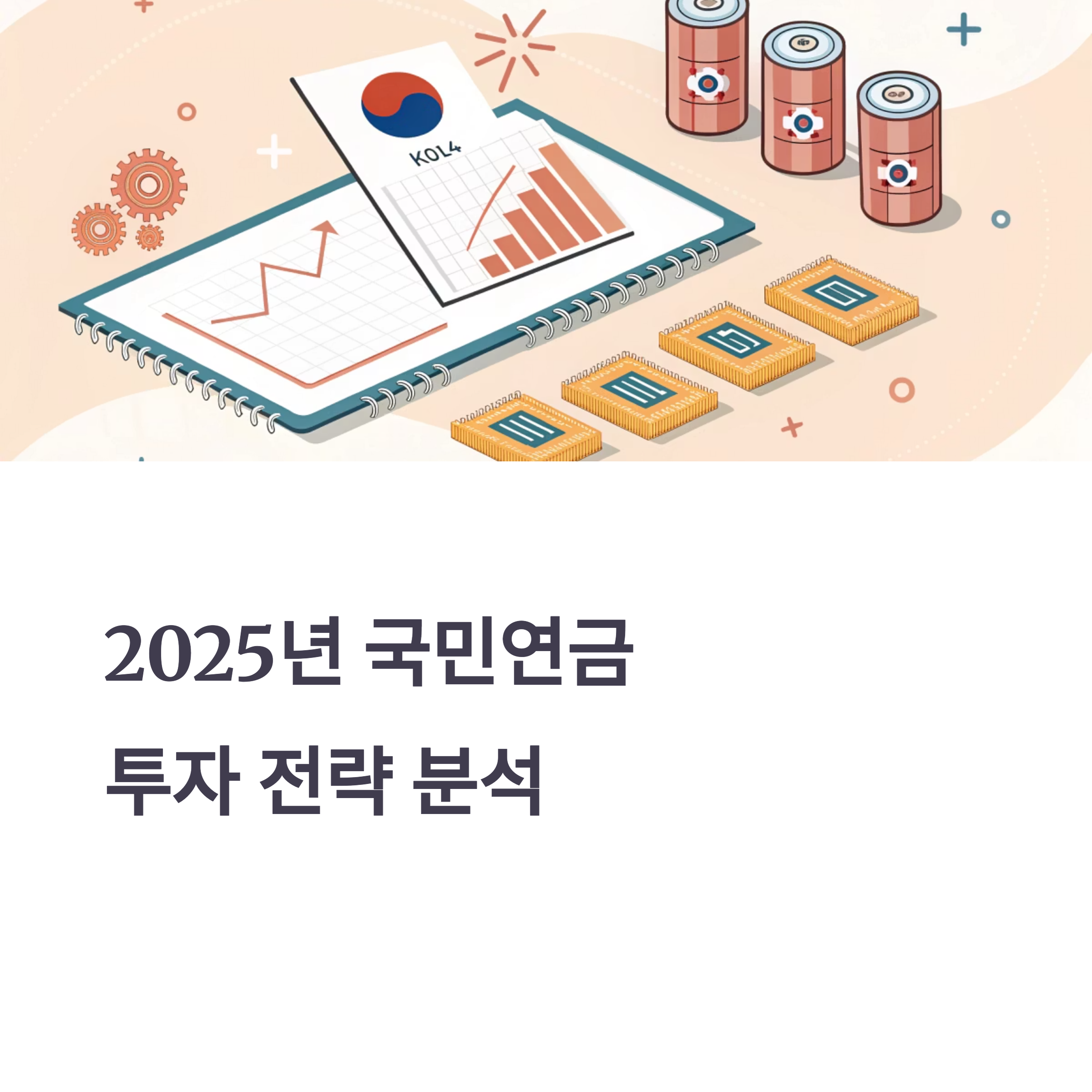 국민연금 국내 주식 투자 전략 분석