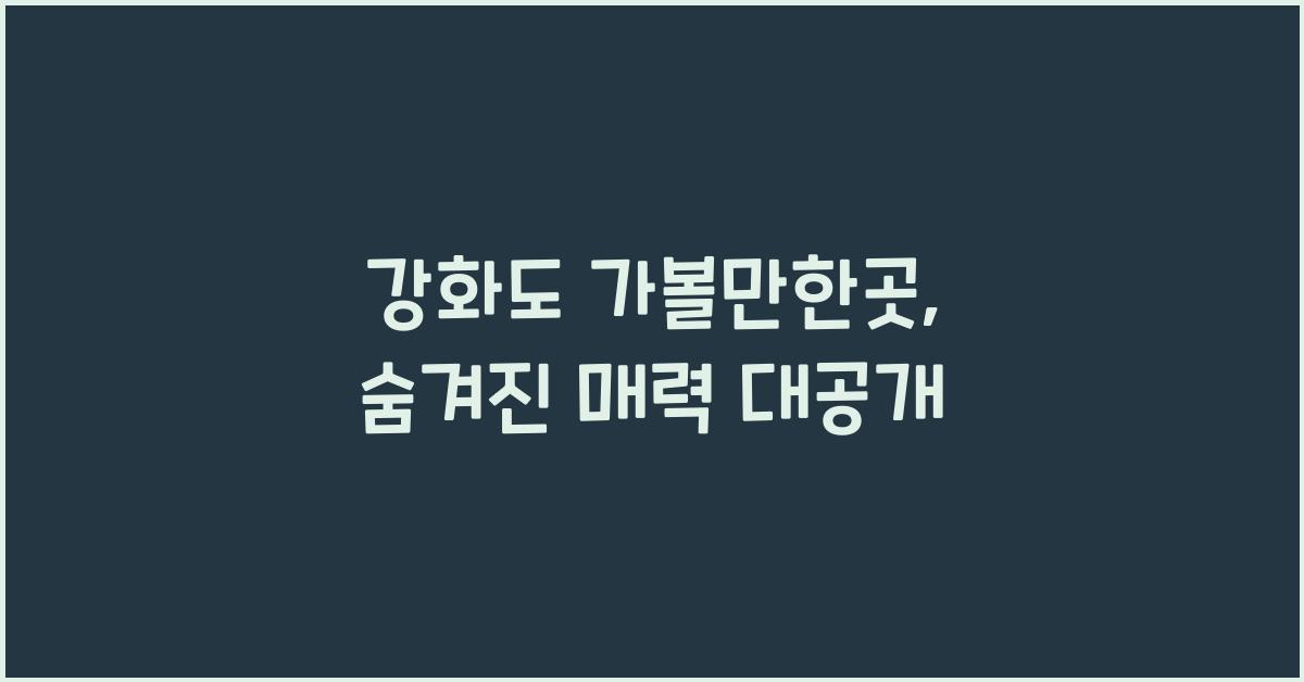 강화도 가볼만한곳