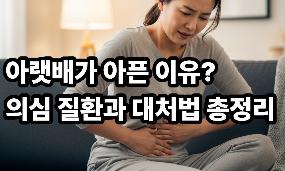 아랫배가 아픈 이유 사진 1
