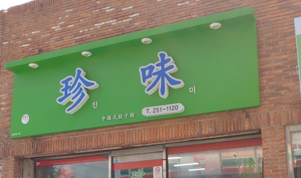 진미만두